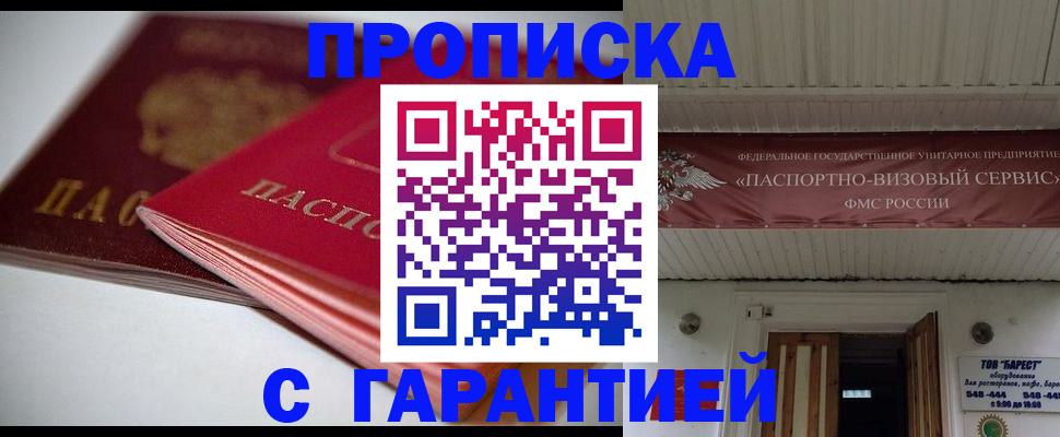 прописка гарантия в Кудрово